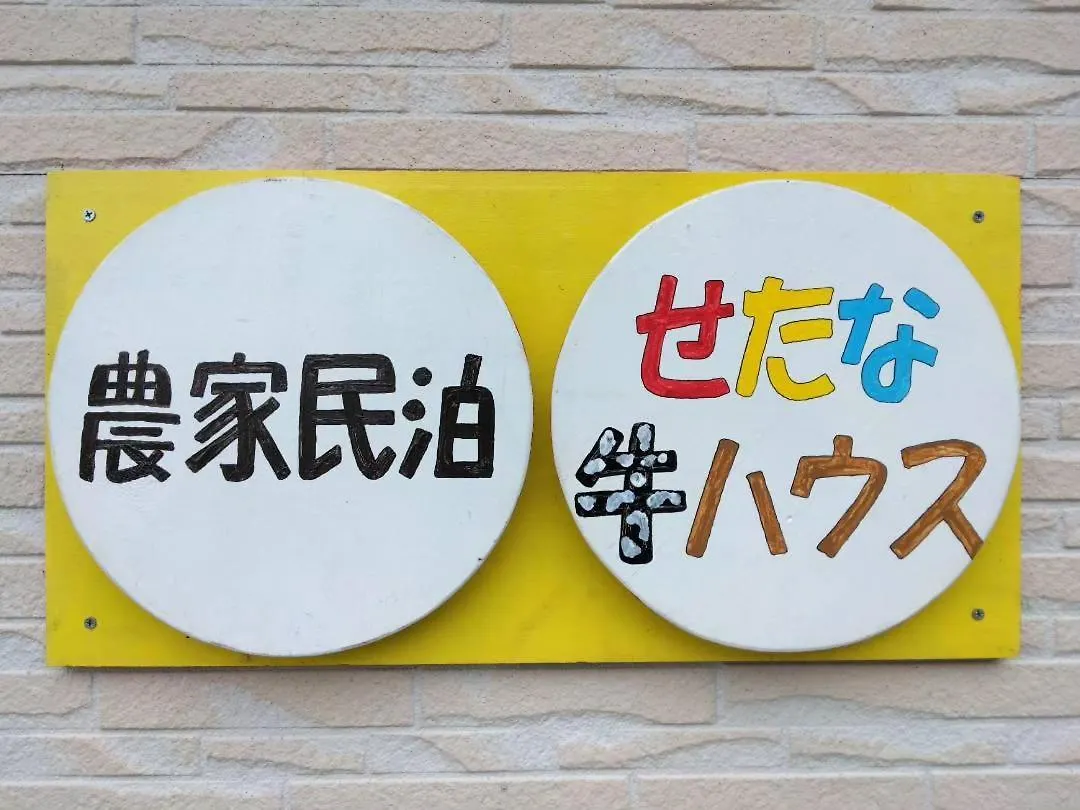 Landsted 農家民泊せたな牛ハウス Pensionat Setana